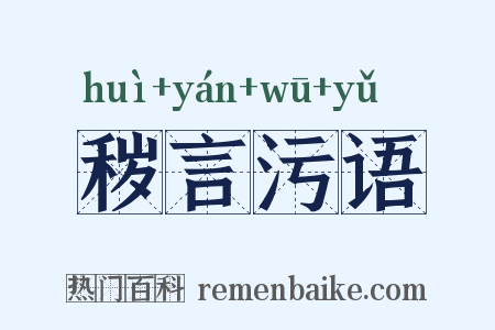 秽言污语是什么意思的图片